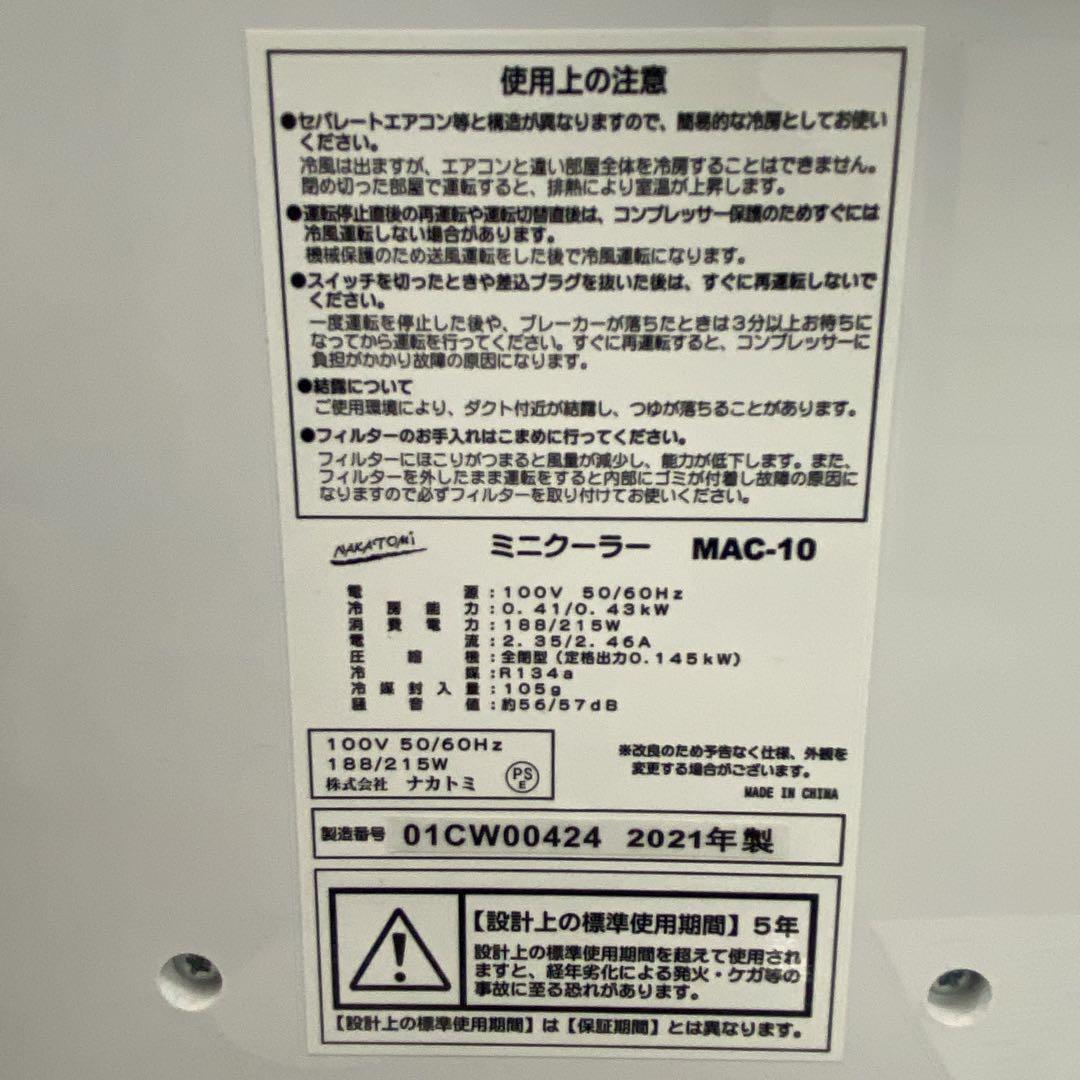 送料込み＊ナカトミ ミニクーラー (付属品なし)2021年製＊0715-9
