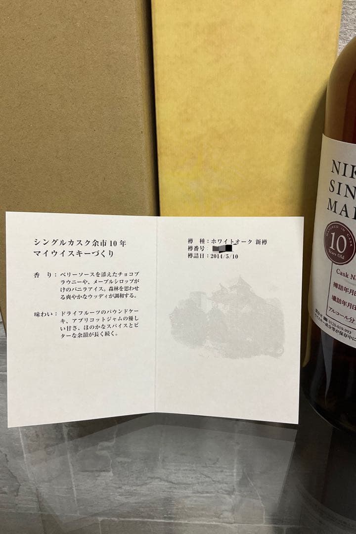 NIKKA 余市シングルカスクモルトウイスキー10年　最新版2014〜2024年