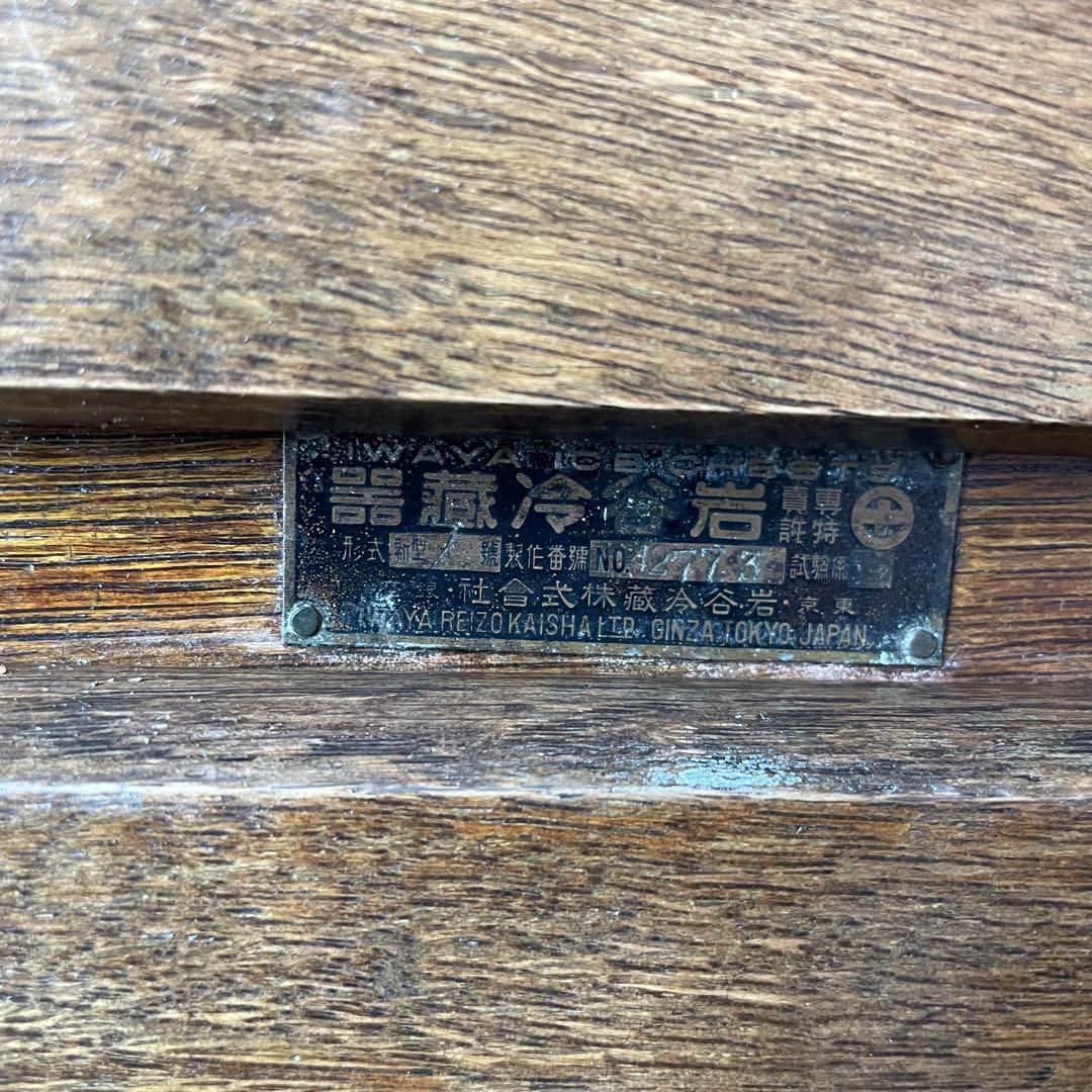 岩谷製 冷蔵器 木製冷蔵庫 アンティーク 氷冷蔵庫 古道具什器 昭和レトロ 希少