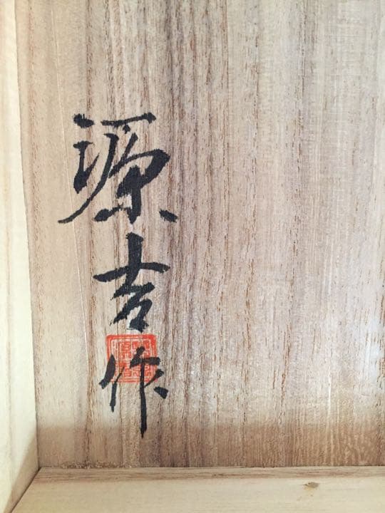 ❤️ 桜樺細工 伝統工芸士 山本源吉 作 小箱 ❤️