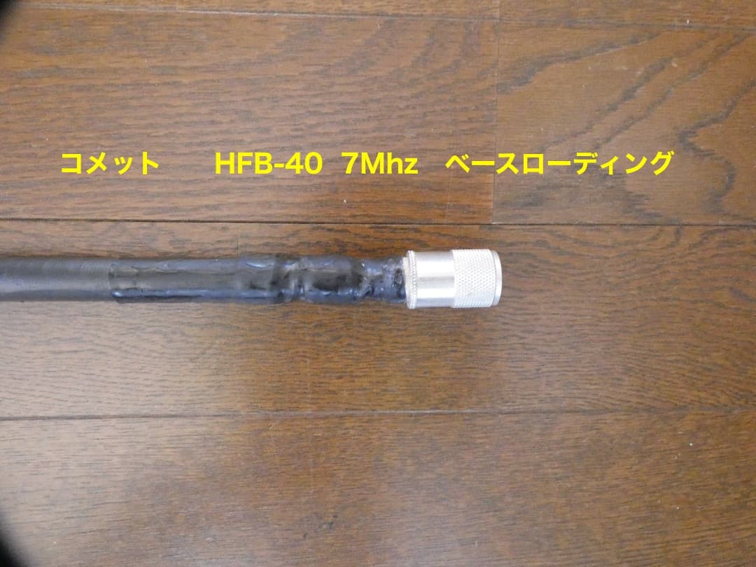 HF、 VUHFモービルアンテナ　７本