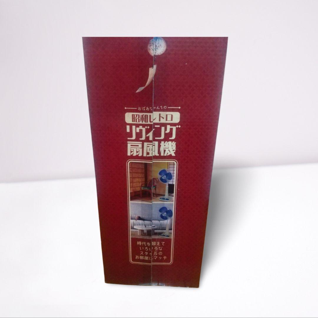 【新品未開封】昭和レトロ リヴィング扇風機