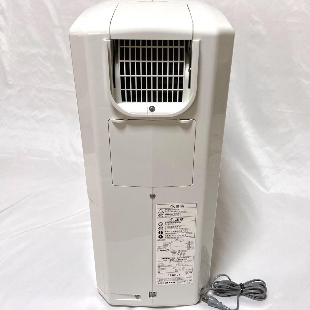 21年製 コロナ どこでもクーラー 冷風・衣類乾燥除湿機 CDM-10A2 美品