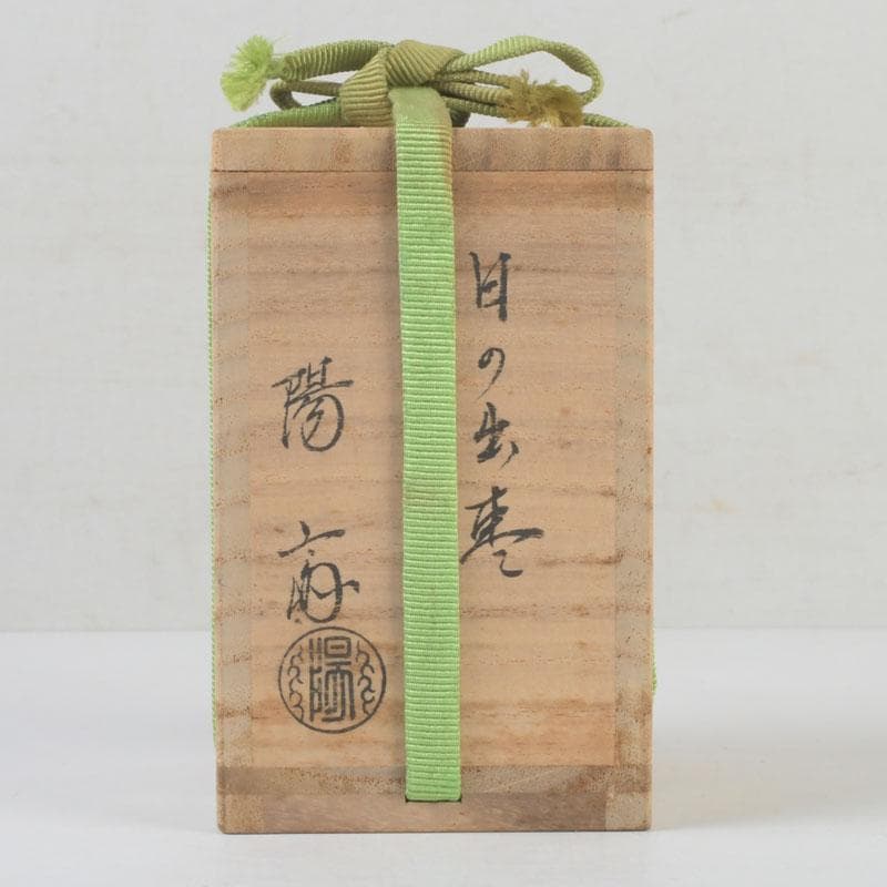 茶道具　輪島塗　岡本陽斎作　日の出棗　共箱　V　9831