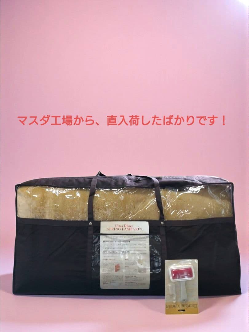 奈良県マスダ製　ウルトラ・デンス　スプリングラム　ムートン毛足28㍉（ダブル）