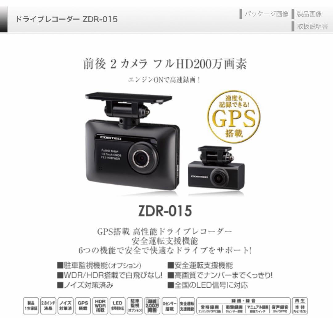 zdr-015 コムテック　ドライブレコーダー　新品未開封　匿名配送　送料無料