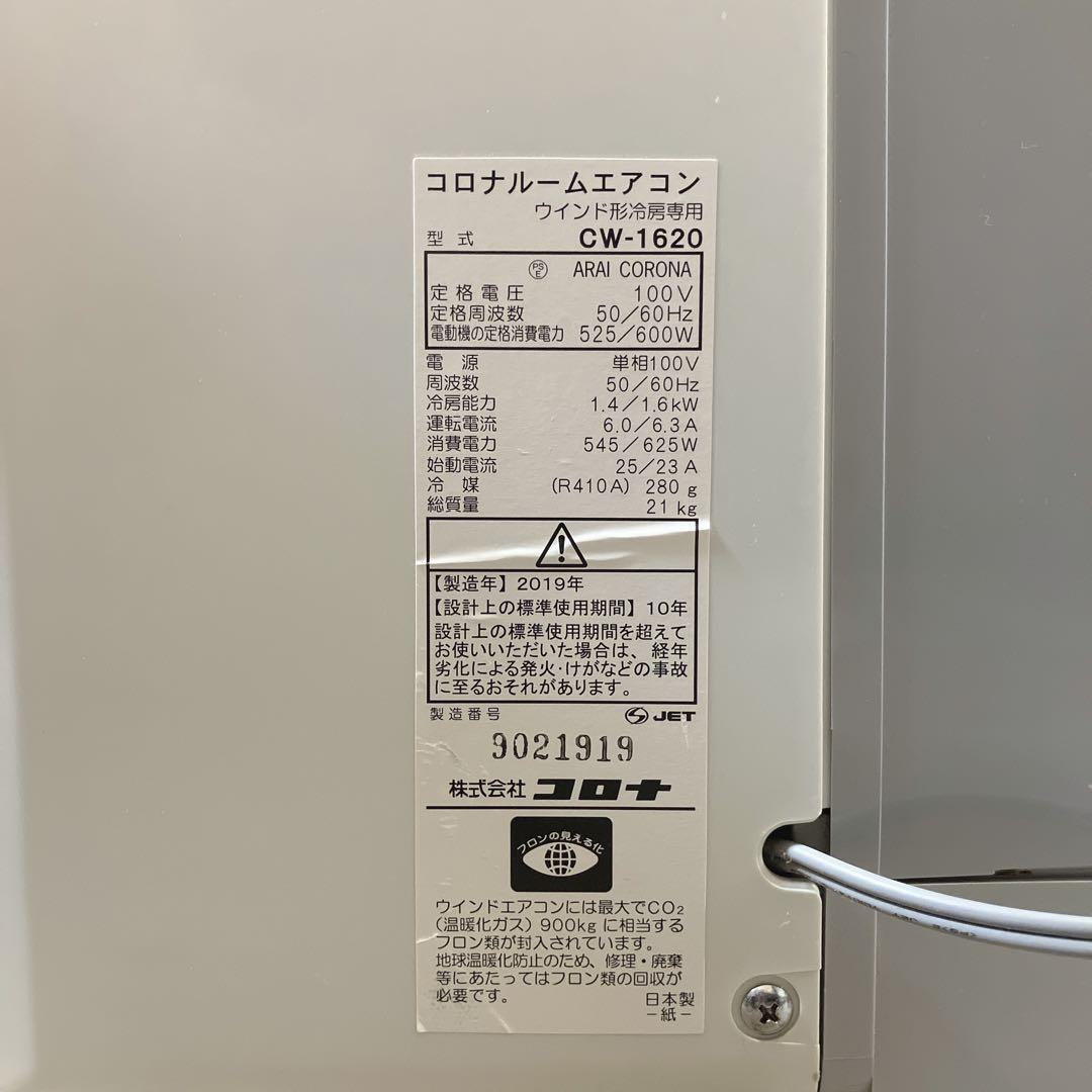 コロナ(Corona) 冷房専用ウインドエアコン シェルホワイト CW-1620