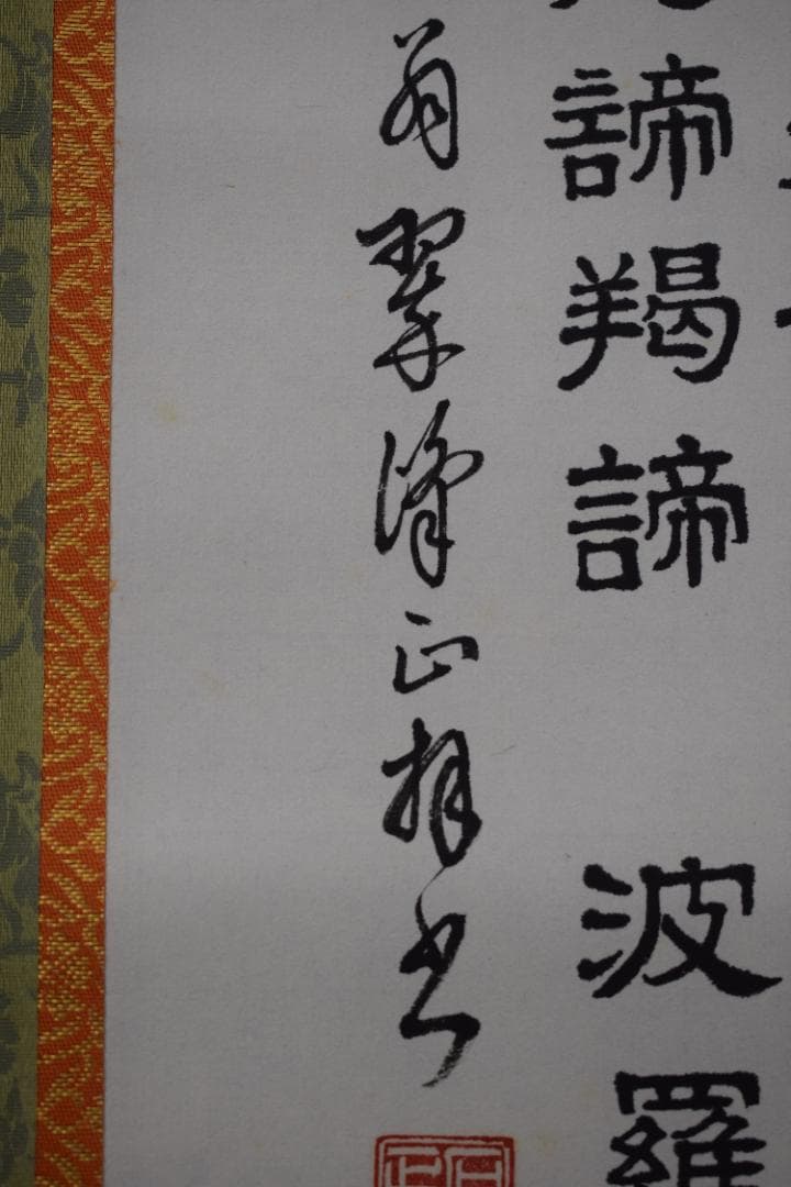 翠峰/観音図/般若心経/掛軸☆宝船☆Z-21　JM