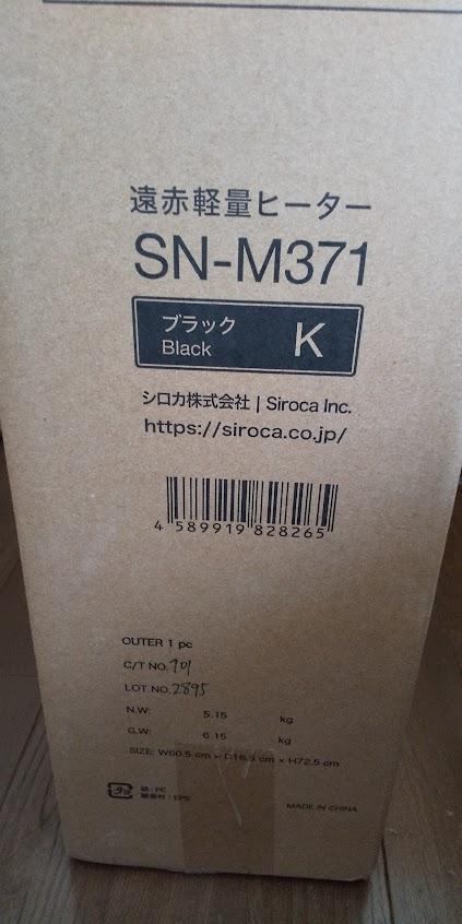 シロカ かるポカ SN-M371 2025年製 新品同様 遠赤軽量ヒーター
