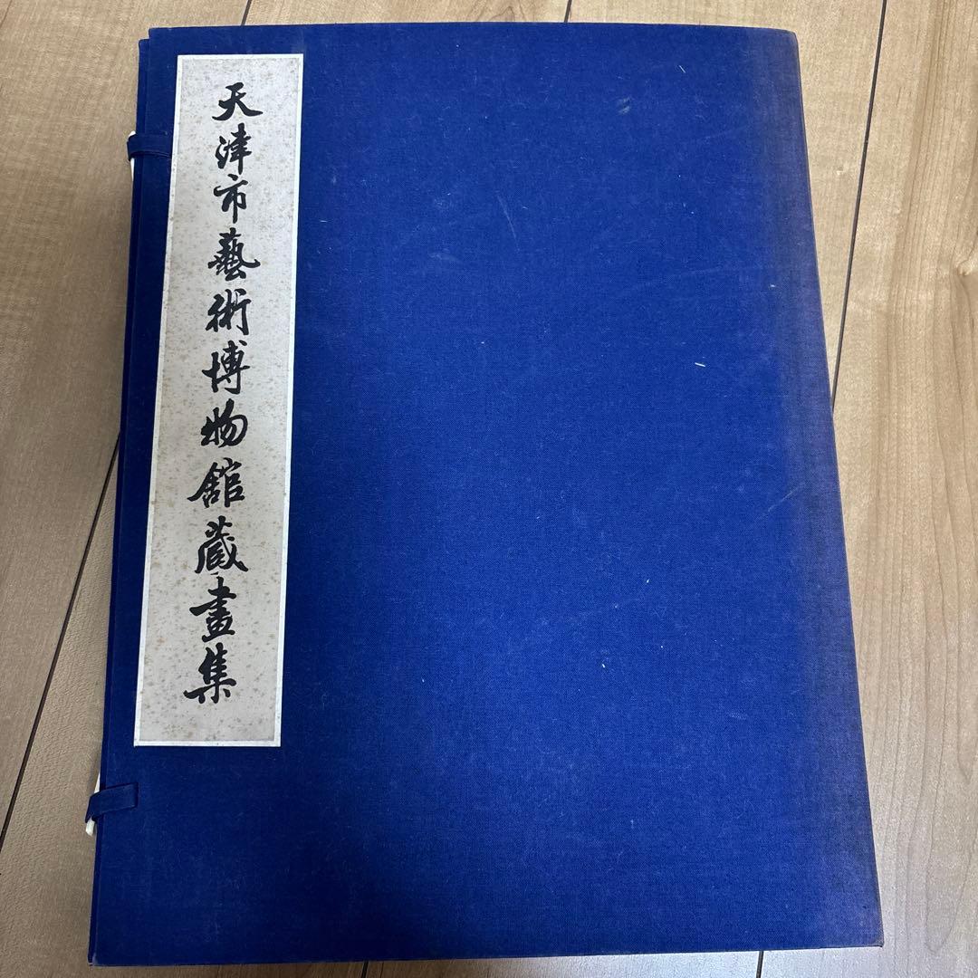 天津市芸術博物館蔵の書籍印刷物