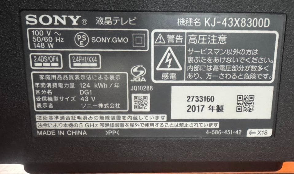 SONY ソニー ブラビア KJ-43X8300D 2017年製 43インチ