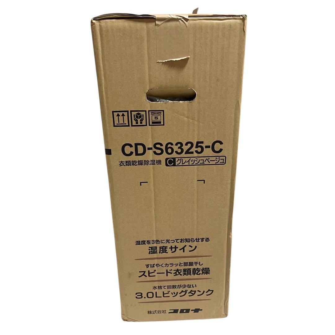【新品未開封品】 CORONA CD-S6325-C 衣類乾燥除湿機2025年製