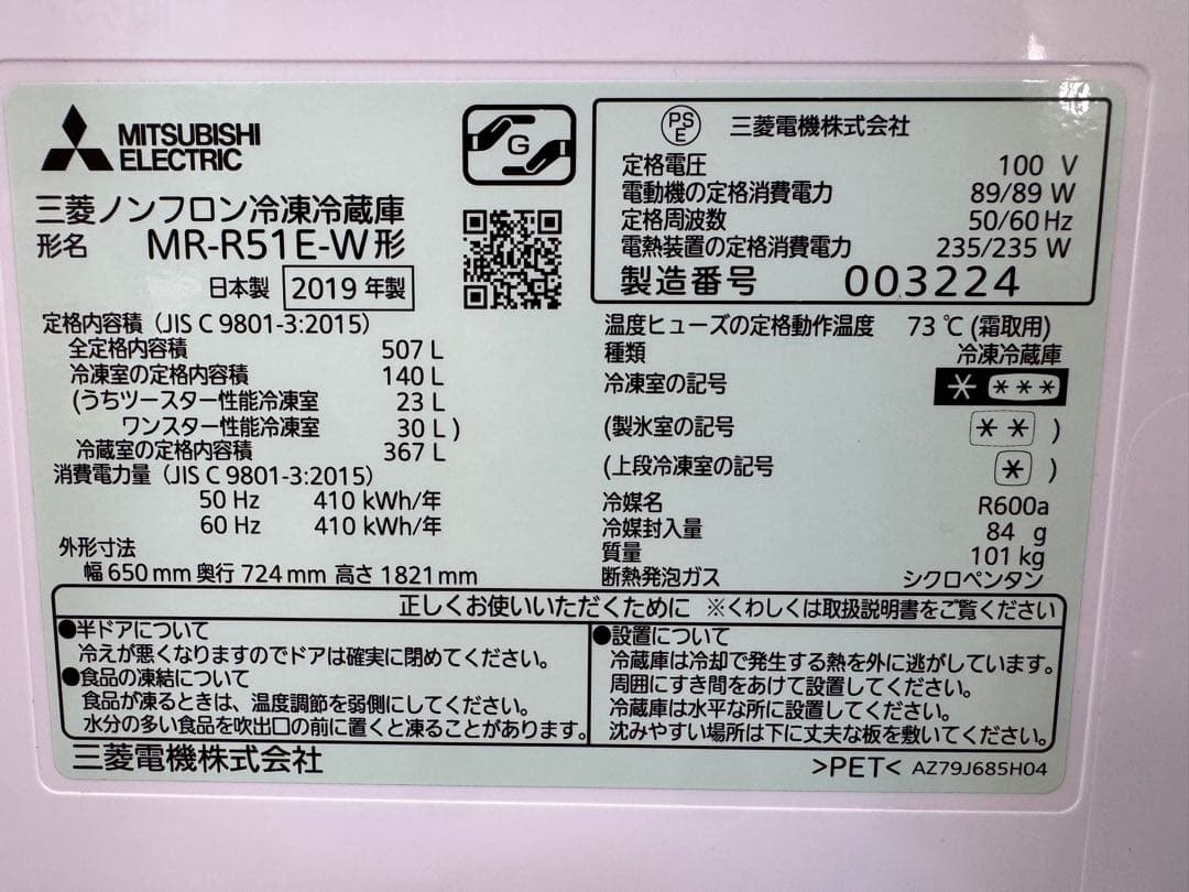 F047 MITSUBISHI 大型冷蔵庫　観音開き　507L 2019年製