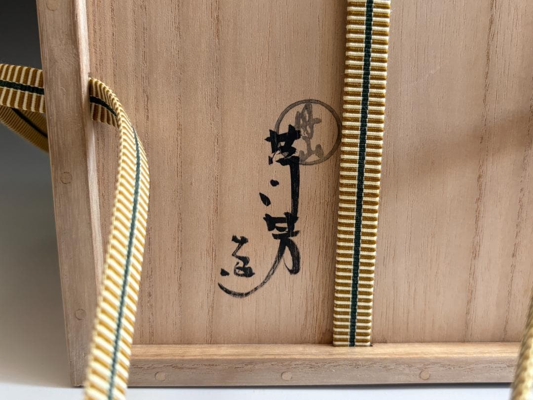 小峠丹山　色絵祥瑞寸胴　水指　茶道具