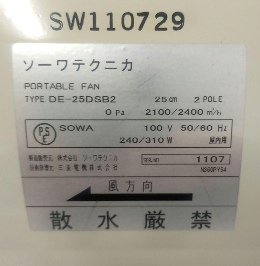送風機 業務用 工場扇 ソーワテクニカ ポータブルファン DE-25DSB2