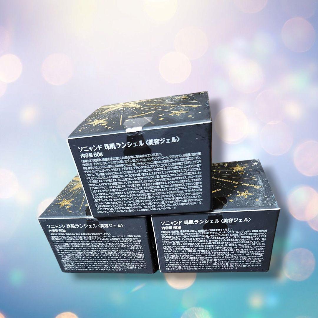 ソニヤンド 珠肌ランシェル 美容ジェル 60g 3個セット