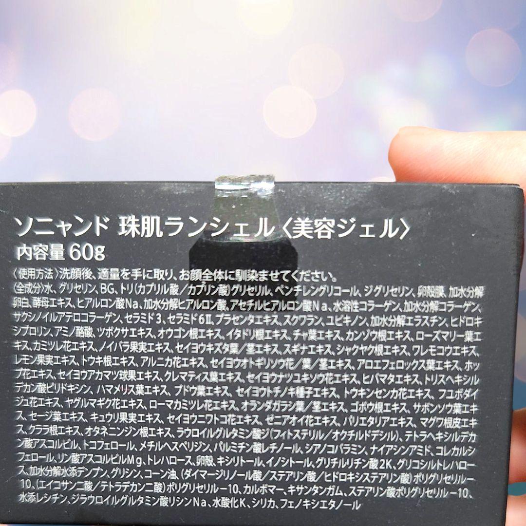 ソニヤンド 珠肌ランシェル 美容ジェル 60g 3個セット
