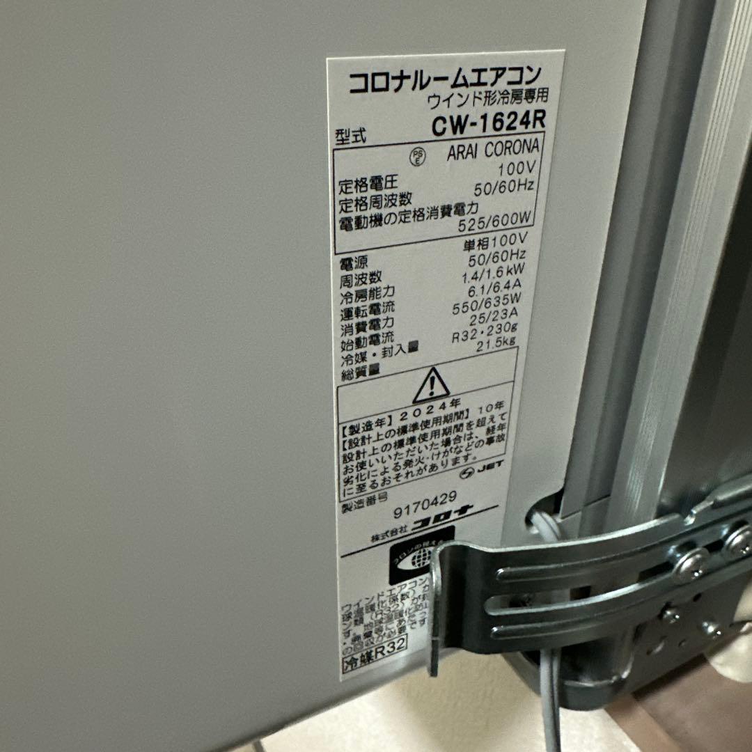 窓用エアコン CW-1624R