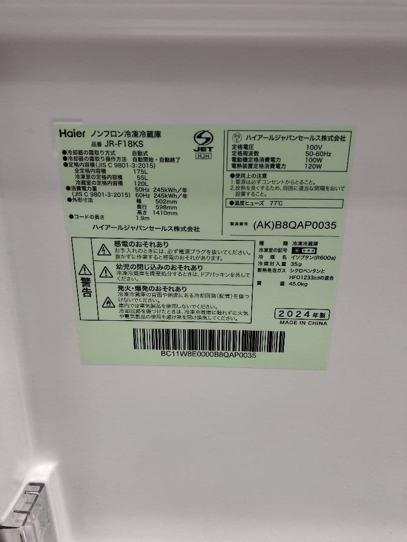 ハイアール2024年製　ノンフロン冷凍冷蔵庫　JR-F18KS