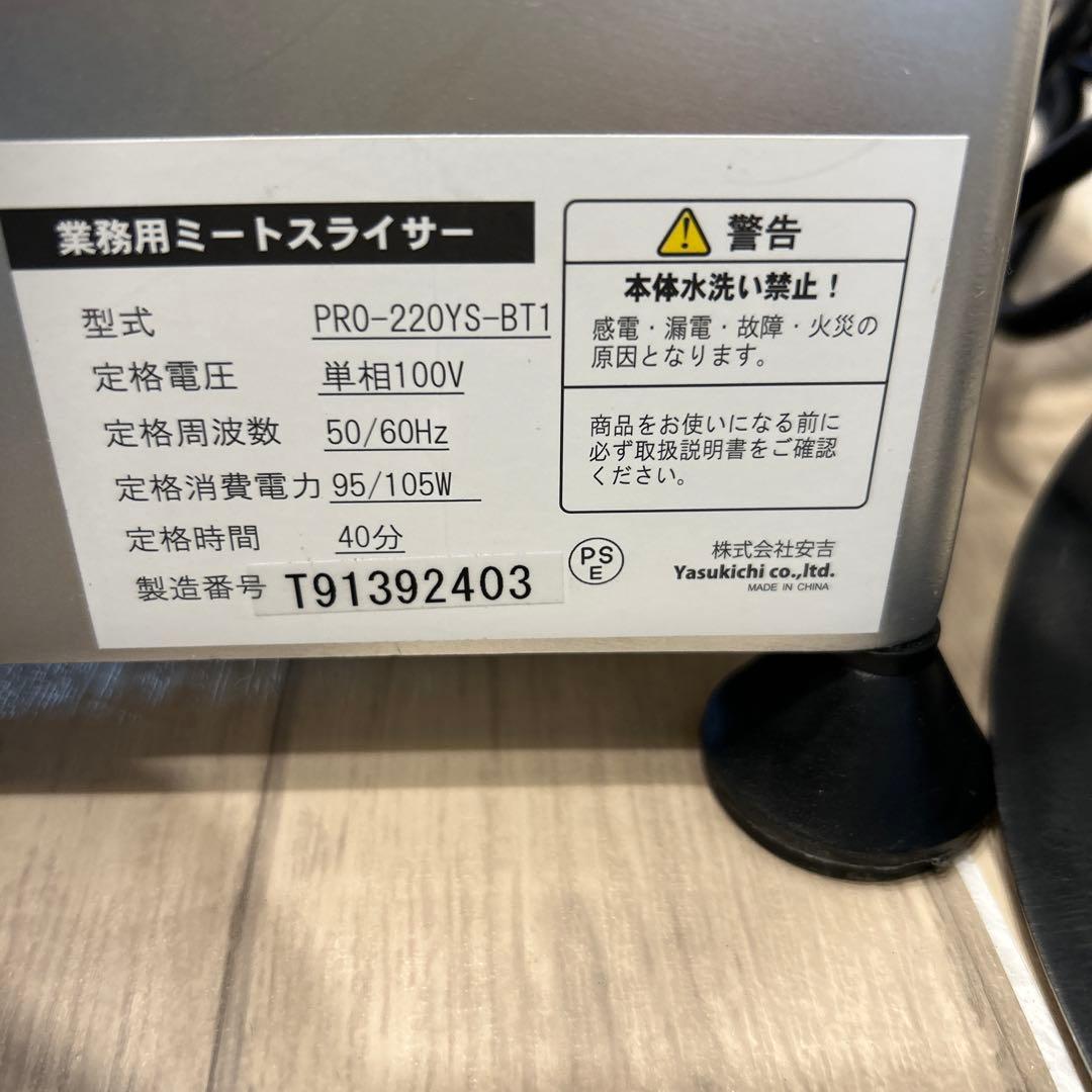 【美品・動作良好】ミートスライサー・PRO-220YS-BT1（2022年製）