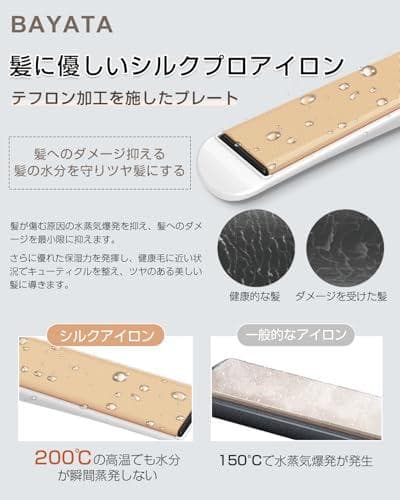 BAYATA ヘアアイロン シルクプロヘアアイロン【瞬間水分蒸発しない・120℃
