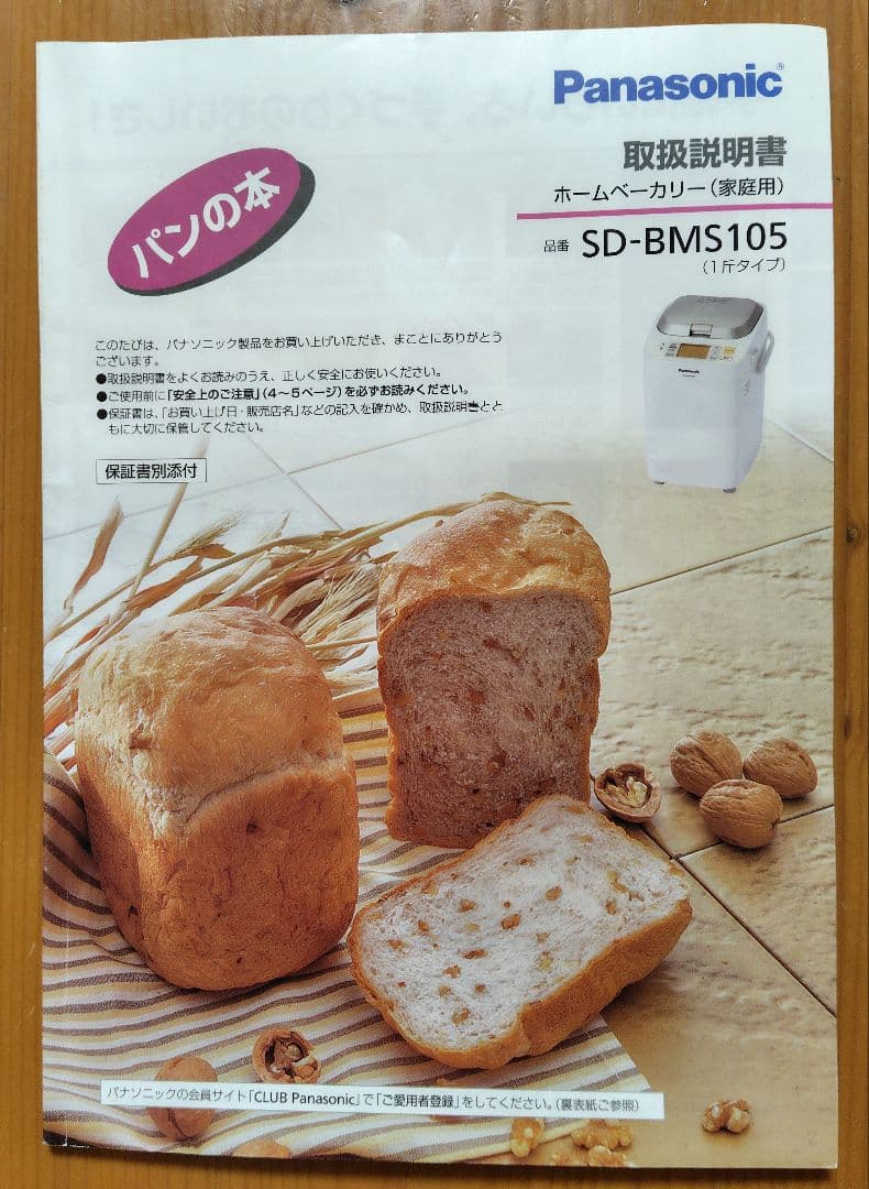Panasonic ホームベーカリー SD-BMS105-SW