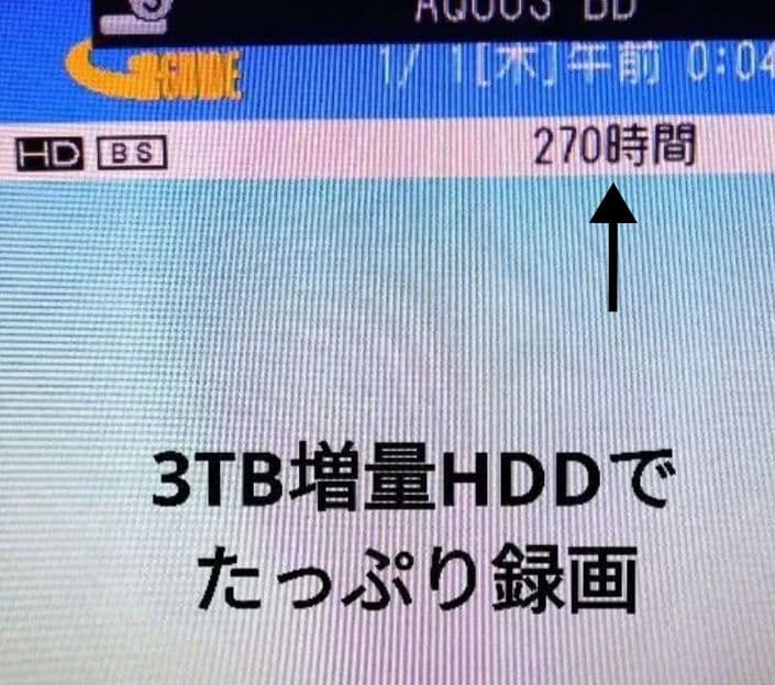 SHARP AQUOS BD-T1700 HDDは新品3TB増量交換第5弾