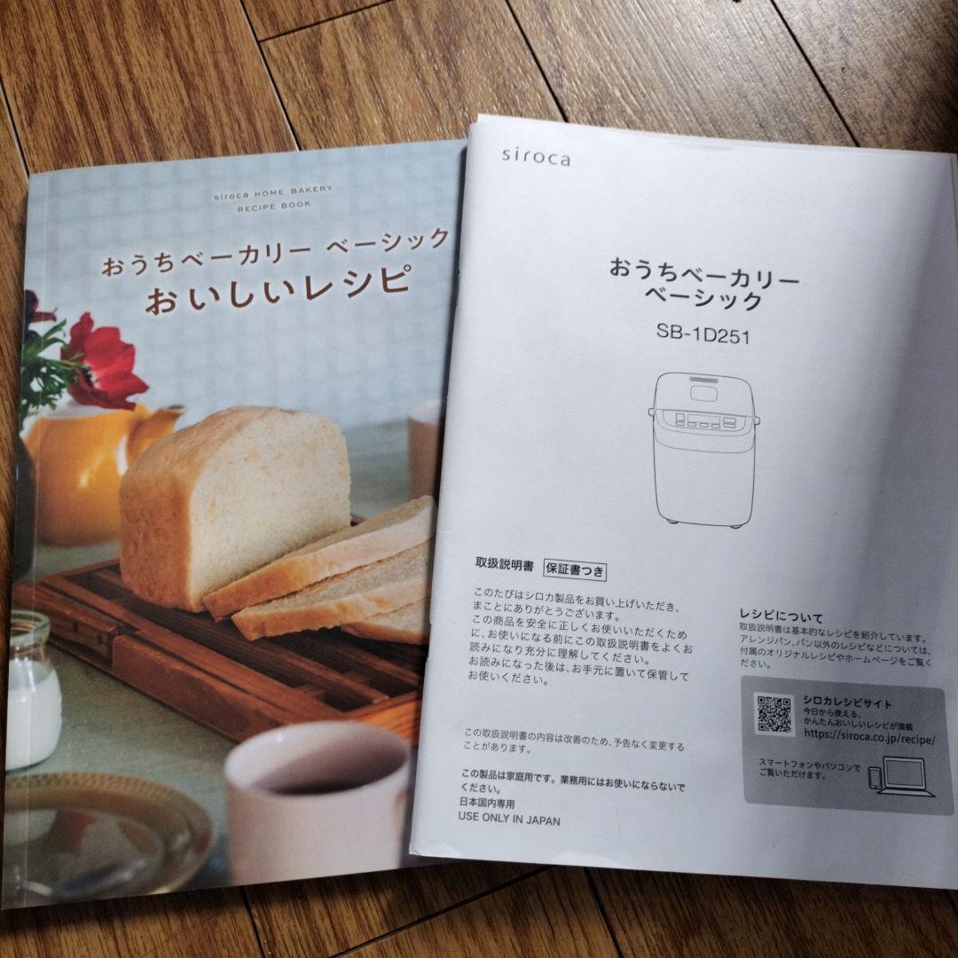 siroca ホームベーカリー SB-1D251 美品　説明書、レシピブック付き