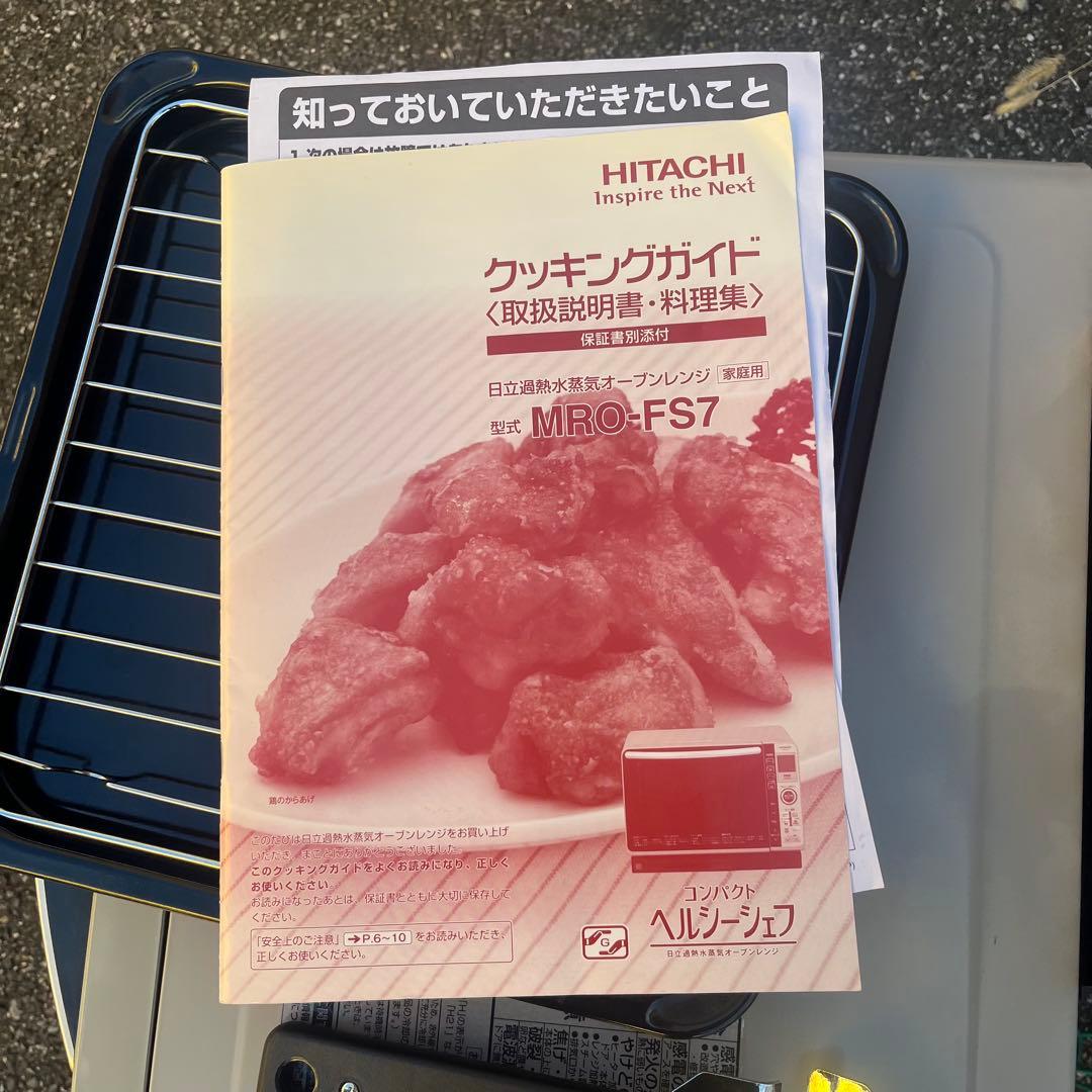 HITACHI MRO-FS7 過熱水蒸気オーブンレンジ 日立