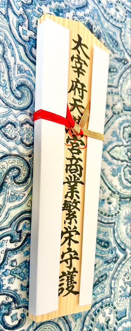 金運！幸運！天満宮総本社　太宰府天満宮　木札お守り護符　特別祈祷済み