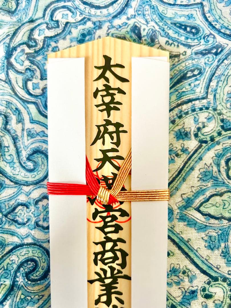 金運！幸運！天満宮総本社　太宰府天満宮　木札お守り護符　特別祈祷済み