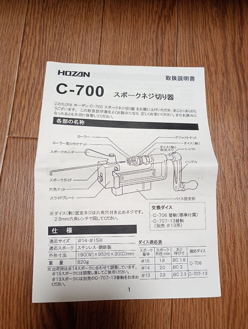 HOZAN C-700 スポークスレッドマシン　スポーク ネジ切り器