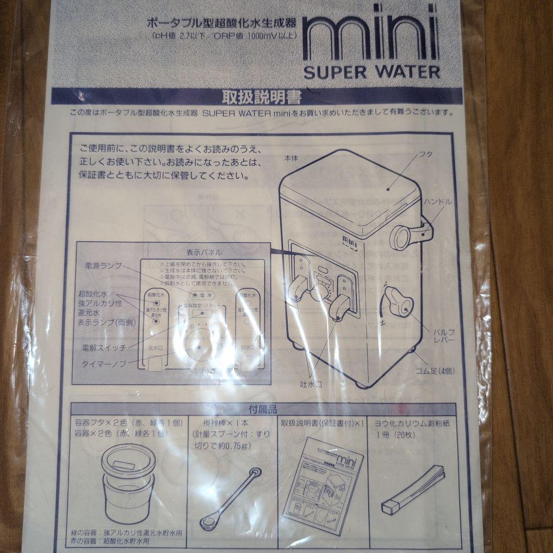 スーパーウォーター mini 超酸化水生成装置