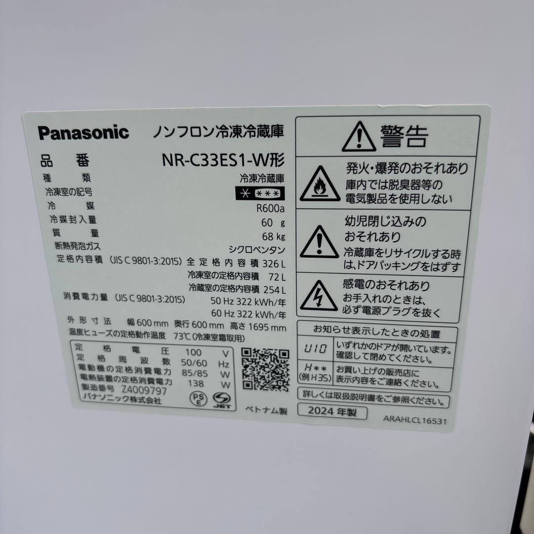 パナソニック冷蔵庫　NR-C33ES1 2024年製　326L パナソニック