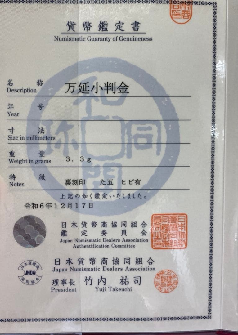 専用　万延小判金　裏刻印　「た五」　貨幣鑑定書付　トエオ　東さ8-0110☆2F