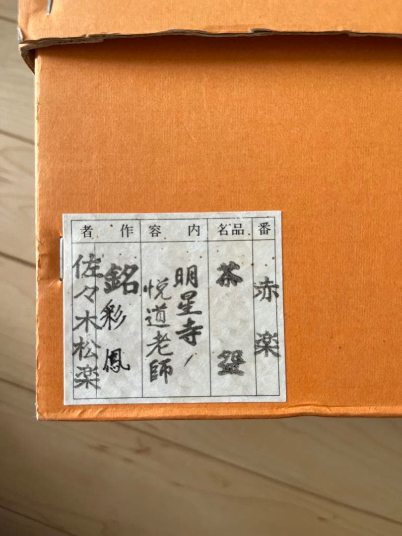 佐々木松楽　赤楽茶碗 前大徳 高橋悦道書付 共箱