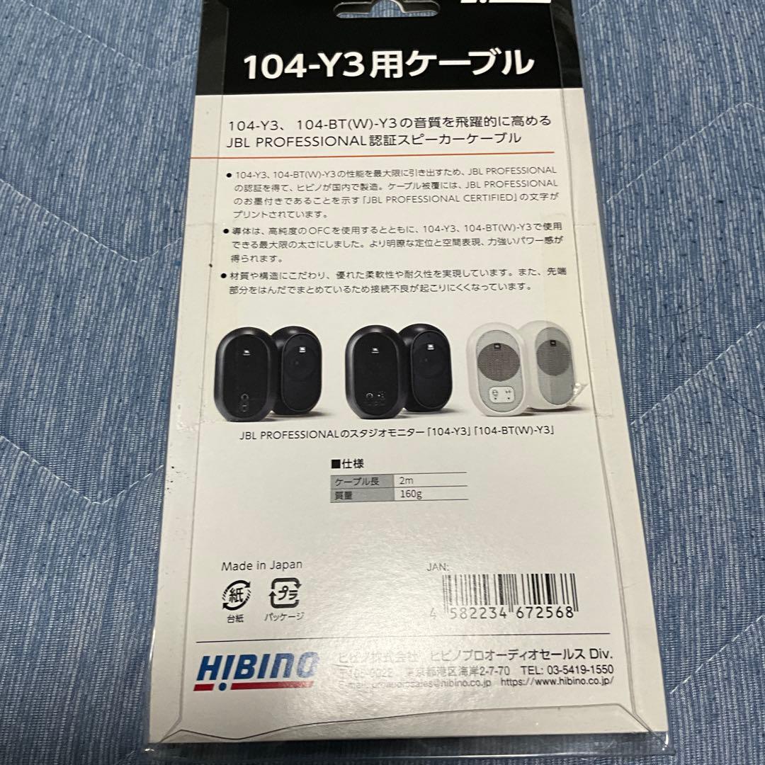 JBL104-Y3 スピーカー、HIBINO 104-Y3専用ケーブル