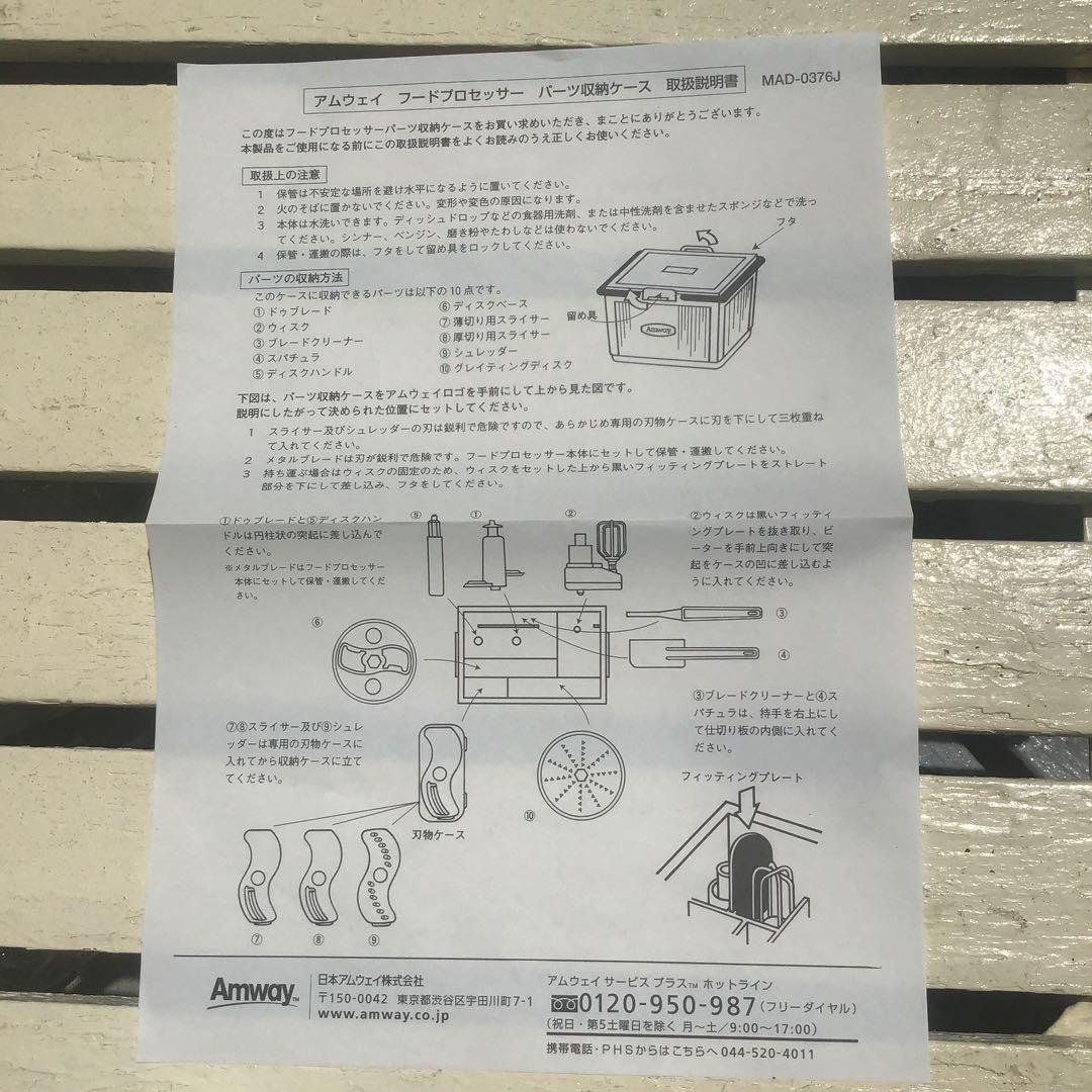 アムウェイ Amway フードプロセッサー　フルセット　収納ケース