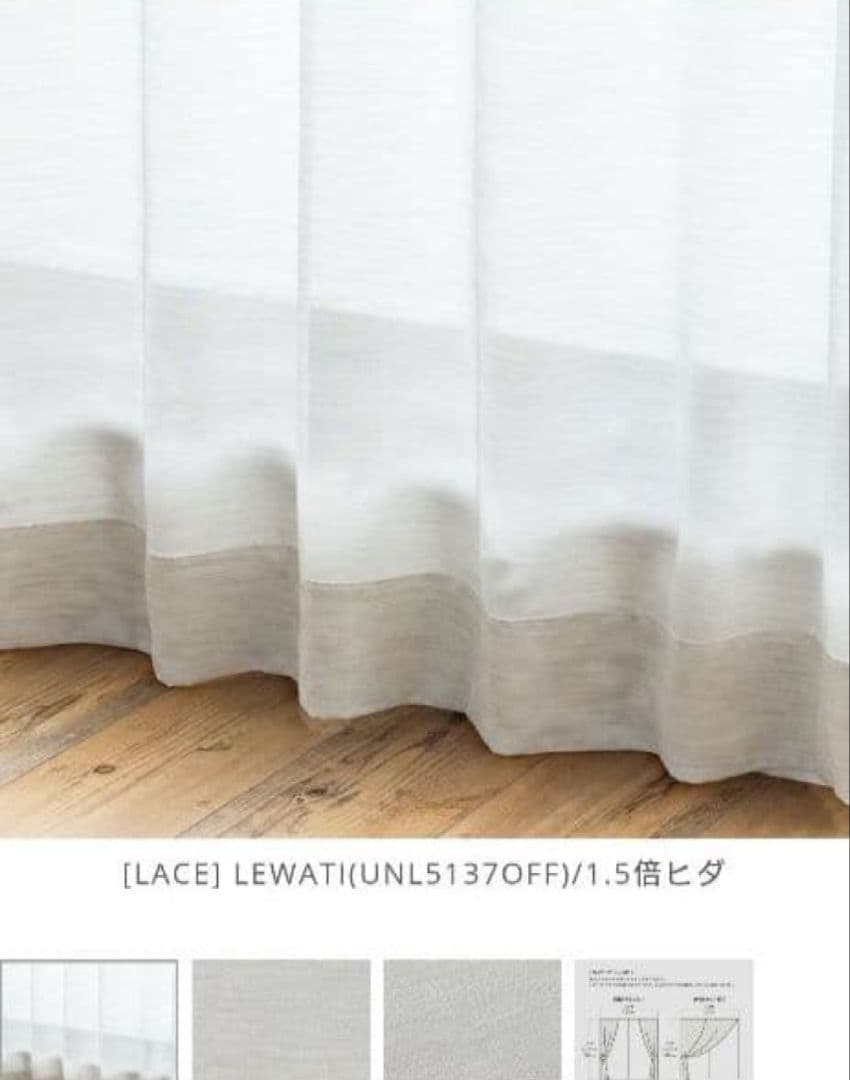unicoカーテン・レースカーテン REPA LEWATI【新品】