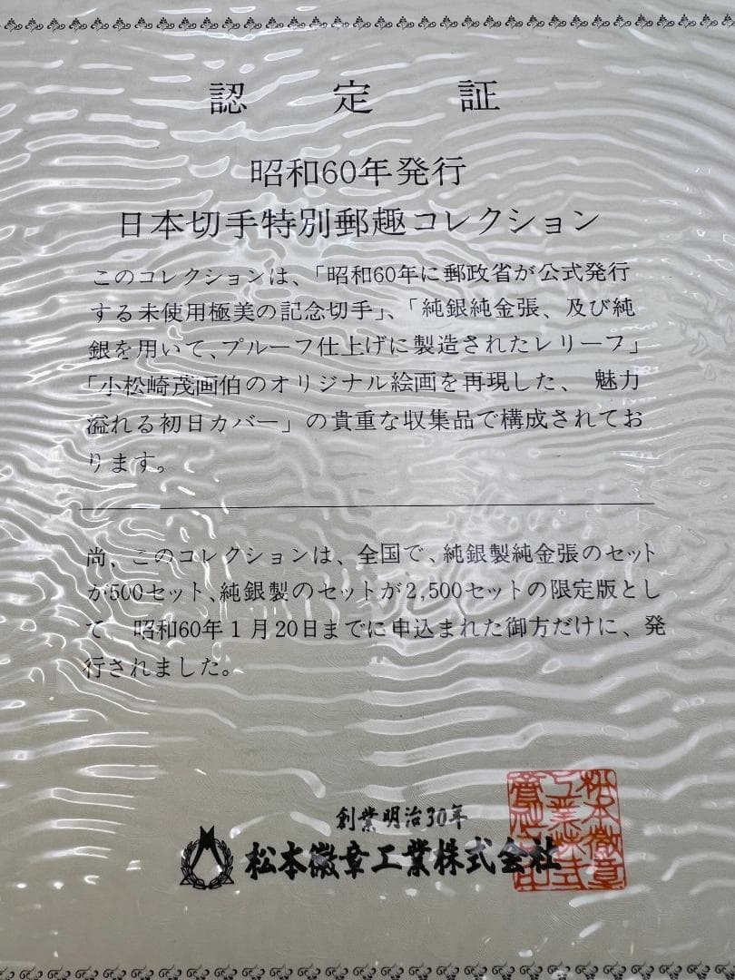 純銀　昭和60年 日本切手特別郵趣 初日カバー 全40シート 2500セット