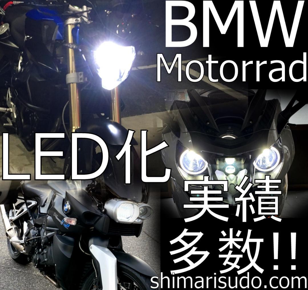 マルスコイ　 R1200RS LEDヘッドライト　ハイ+ロービーム