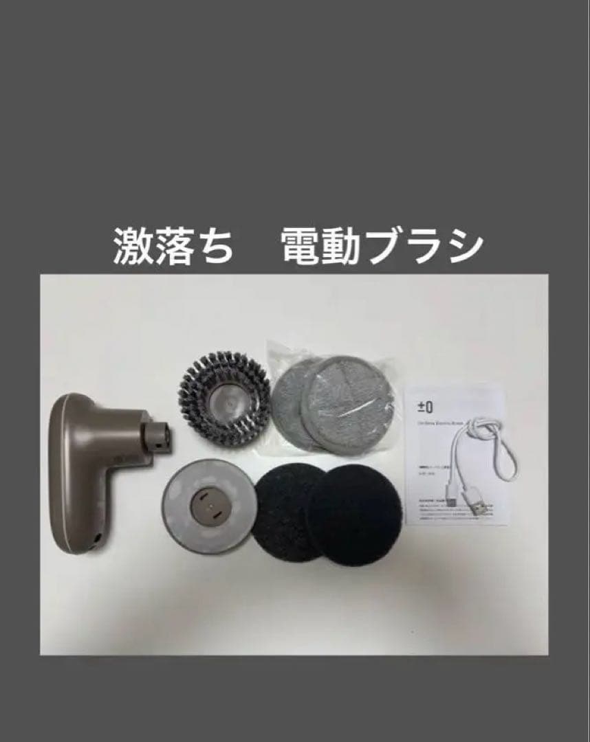 ⭐︎ほぼ新品⭐︎±0 プラスマイナスゼロ　激落ちくん　電動ブラシ　コードレス