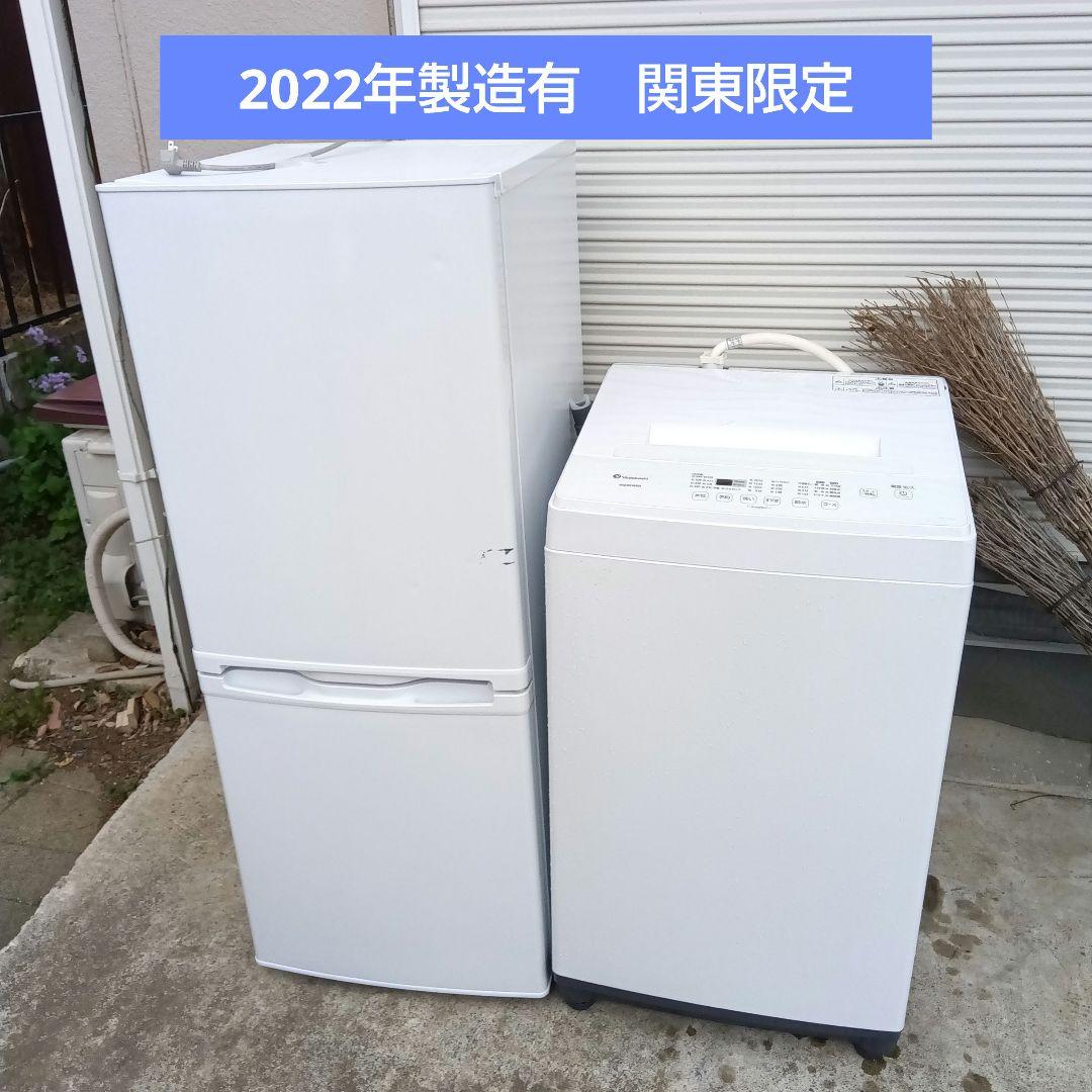 洗濯機　冷蔵庫　2点セット　2022年製造有　高年式　生活家電　関東限定