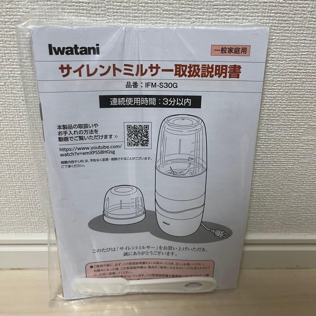 イワタニ　サイレントミルサー　IFM-S30G