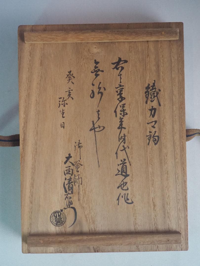 西村道也造『鉄釜釣』大西浄長極箱