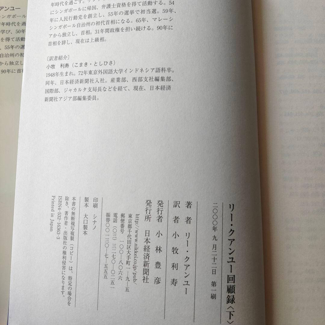 リー・クアンユー回顧録 : ザ・シンガポール・ストーリー 上下　セット