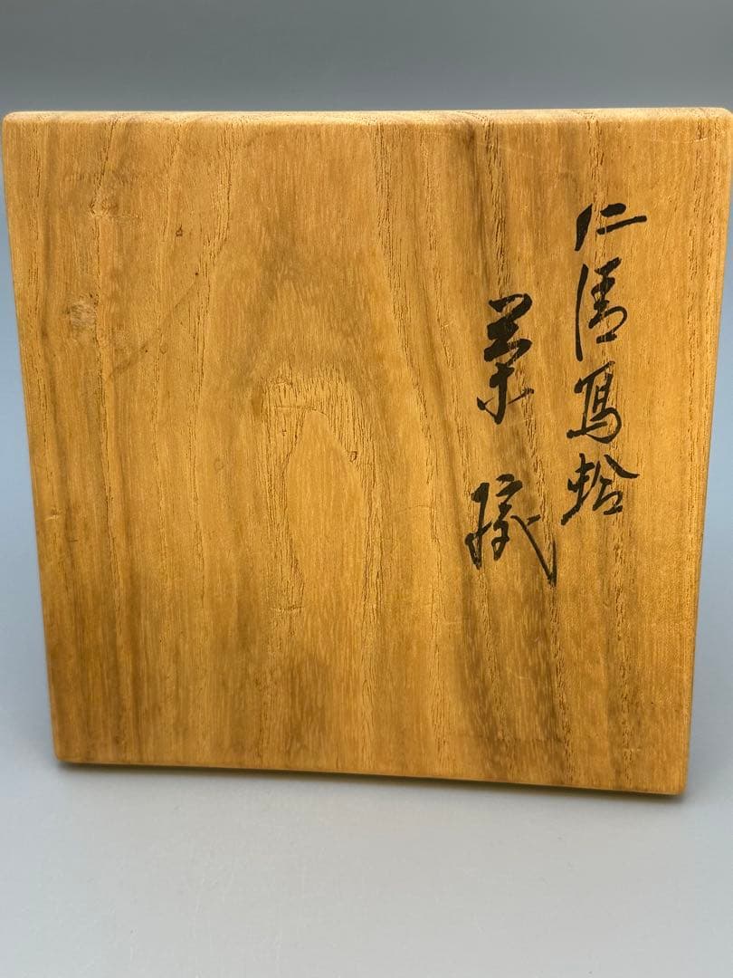 茶道具　茶碗　永楽善五郎　蛤絵