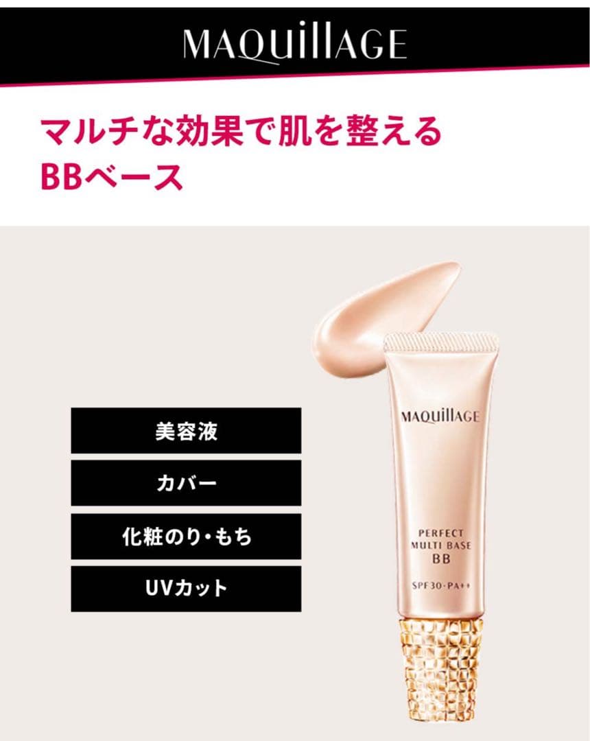 新品マキアージュ パーフェクトマルチベース BB ライト 30g 化粧下地美容液