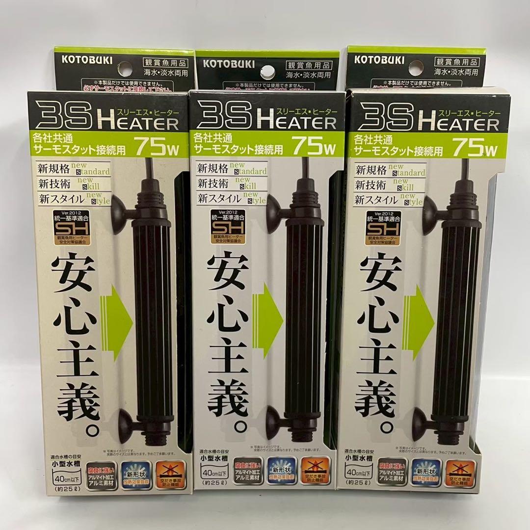 KOTOBUKI スリーエスヒーター 75W サーモスタット接続用 6個