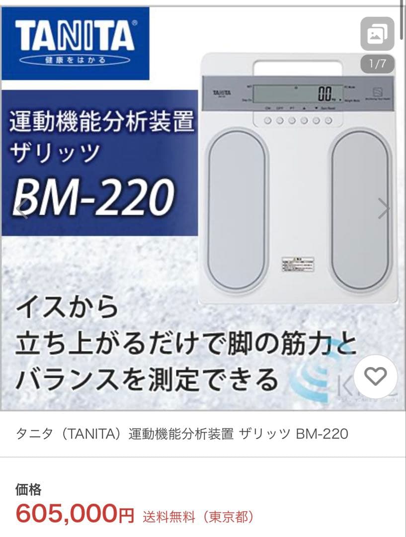 タニタTANITA運動機能分析装置ザリッツBM-220 【即日発送・送料込み】